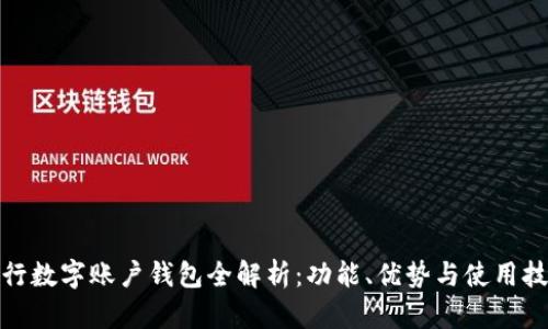 建行數(shù)字賬戶錢包全解析：功能、優(yōu)勢與使用技巧
