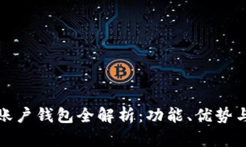 建行數(shù)字賬戶錢包全解析：功能、優(yōu)勢與使用技巧