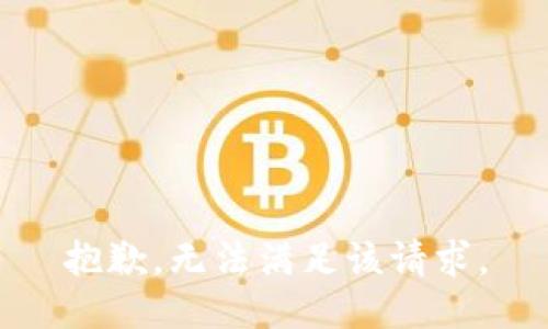 抱歉，無法滿足該請求。