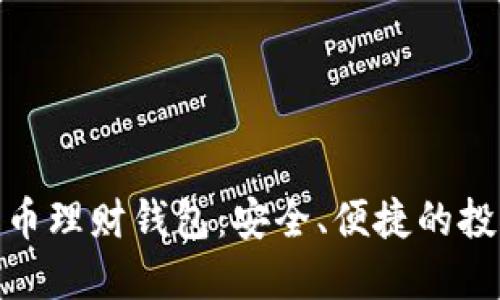 : 數(shù)字化幣理財(cái)錢(qián)包：安全、便捷的投資新工具