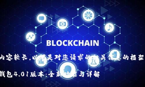 由于內(nèi)容較長(zhǎng)，以下是對(duì)您請(qǐng)求的相關(guān)信息的框架示例：

小狐錢包4.01版本：全新功能與詳解