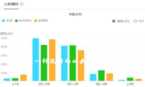 MetaMask存USDT的詳細指南

存儲USDT的最佳方式

在當前數(shù)字貨幣的世界中，穩(wěn)定幣的使用越來越普遍。以USDT為代表的穩(wěn)定幣，因其和美元1:1的錨定關(guān)系，廣受投資者歡迎。MetaMask作為一種流行的以太坊錢包，不僅支持ETH，還支持多種基于ERC-20的代幣，包括USDT。本文將為您詳細介紹如何通過MetaMask存儲USDT，并回答與此主題相關(guān)的問題。

MetaMask存USDT指南：安全便捷的存儲方式