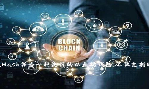 MetaMask存USDT的詳細指南

存儲USDT的最佳方式

在當前數(shù)字貨幣的世界中，穩(wěn)定幣的使用越來越普遍。以USDT為代表的穩(wěn)定幣，因其和美元1:1的錨定關(guān)系，廣受投資者歡迎。MetaMask作為一種流行的以太坊錢包，不僅支持ETH，還支持多種基于ERC-20的代幣，包括USDT。本文將為您詳細介紹如何通過MetaMask存儲USDT，并回答與此主題相關(guān)的問題。

MetaMask存USDT指南：安全便捷的存儲方式