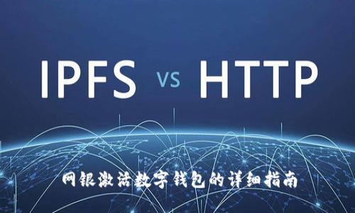 網(wǎng)銀激活數(shù)字錢包的詳細指南