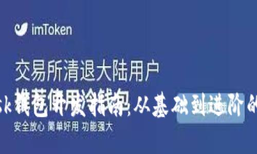 Metamask錢包開發(fā)指南：從基礎(chǔ)到進階的全面解析
