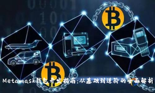 Metamask錢包開發(fā)指南：從基礎(chǔ)到進階的全面解析