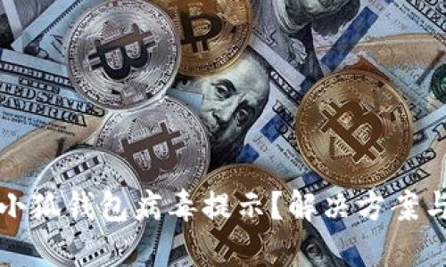 如何關(guān)閉小狐錢包病毒提示？解決方案與預(yù)防方法