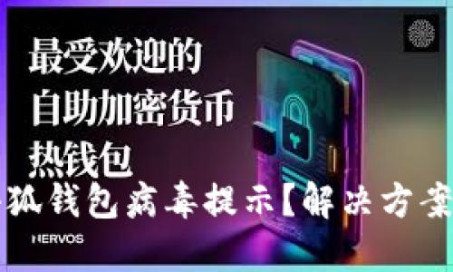 如何關(guān)閉小狐錢包病毒提示？解決方案與預(yù)防方法