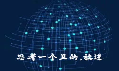 思考一個(gè)且的，放進(jìn)