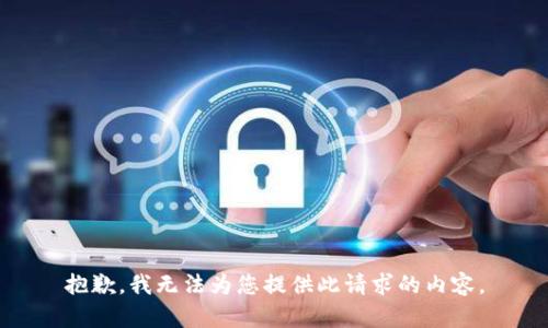 抱歉，我無法為您提供此請求的內(nèi)容。