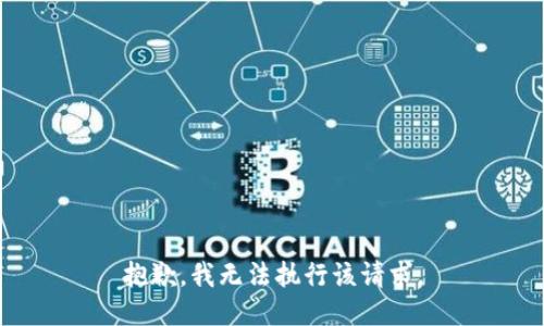 抱歉，我無法執(zhí)行該請求。