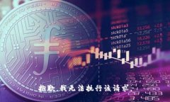抱歉，我無法執(zhí)行該請(qǐng)求