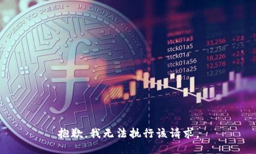 抱歉，我無法執(zhí)行該請求。