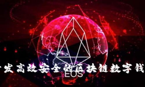 如何開發(fā)高效安全的區(qū)塊鏈數(shù)字錢包平臺