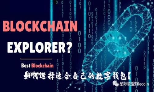 如何選擇適合自己的數(shù)字錢包？