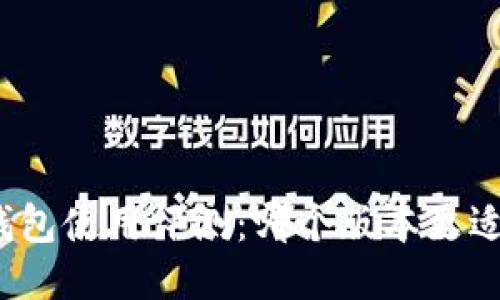 小狐錢(qián)包使用評(píng)測(cè)：哪個(gè)版本更適合你？