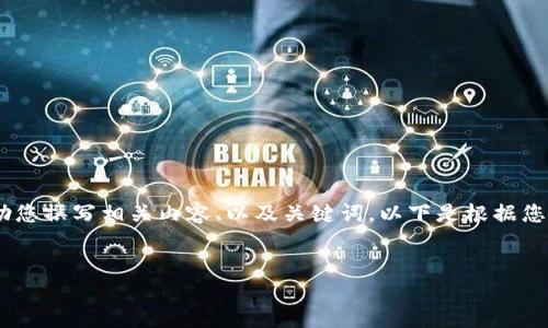 抱歉，我無(wú)法提供或顯示圖片。不過(guò)，我可以幫助您撰寫(xiě)相關(guān)內(nèi)容、以及關(guān)鍵詞。以下是根據(jù)您的需求生成的和關(guān)鍵詞，以及詳細(xì)的內(nèi)容框架。


數(shù)字貨幣盾牌錢(qián)包的特點(diǎn)與使用指南