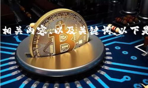 抱歉，我無(wú)法提供或顯示圖片。不過(guò)，我可以幫助您撰寫(xiě)相關(guān)內(nèi)容、以及關(guān)鍵詞。以下是根據(jù)您的需求生成的和關(guān)鍵詞，以及詳細(xì)的內(nèi)容框架。


數(shù)字貨幣盾牌錢(qián)包的特點(diǎn)與使用指南