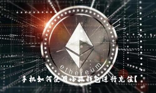 手機(jī)如何使用小狐錢包進(jìn)行充值？