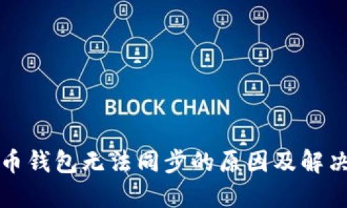 數(shù)字幣錢包無(wú)法同步的原因及解決方法