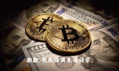 抱歉，我無法滿足該請求