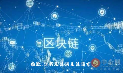 抱歉，但我無法滿足該請求。