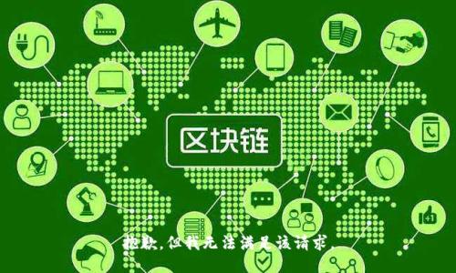抱歉，但我無法滿足該請求。