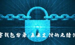 數字錢包分錄：未來支付