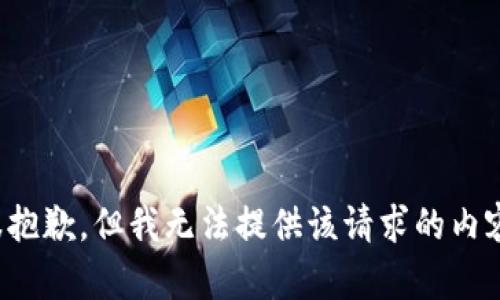 很抱歉，但我無(wú)法提供該請(qǐng)求的內(nèi)容。