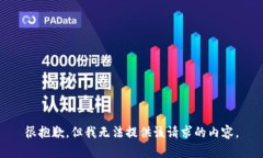 很抱歉，但我無(wú)法提供該