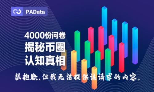 很抱歉，但我無(wú)法提供該請(qǐng)求的內(nèi)容。