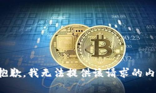 很抱歉，我無法提供該請(qǐng)求的內(nèi)容。