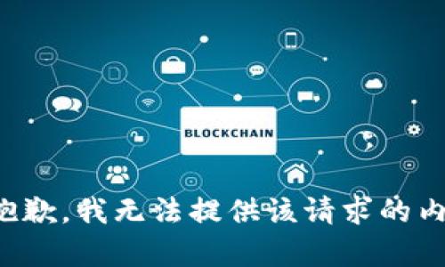 很抱歉，我無法提供該請(qǐng)求的內(nèi)容。