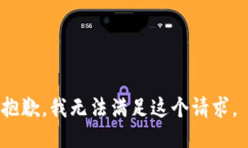 抱歉，我無(wú)法滿足這個(gè)請(qǐng)求。 