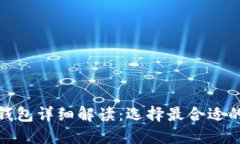 數字加密錢包詳細解讀：