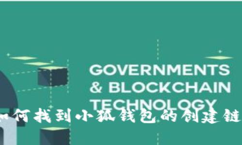 : 如何找到小狐錢包的創(chuàng)建鏈接？