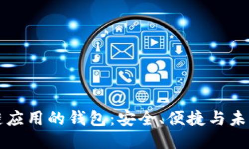 區(qū)塊鏈應(yīng)用的錢包：安全、便捷與未來趨勢