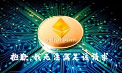 抱歉，我無法滿足該請求