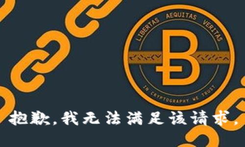 抱歉，我無法滿足該請求。