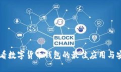 手機查看數(shù)字貨幣錢包的