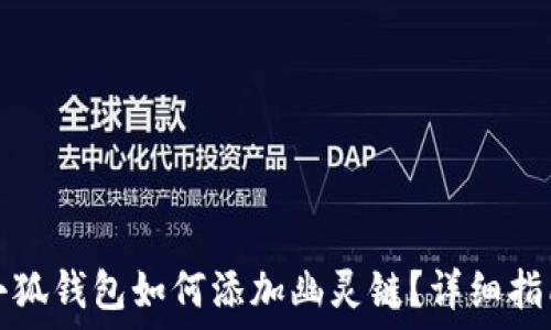   
小狐錢包如何添加幽靈鏈？詳細指南