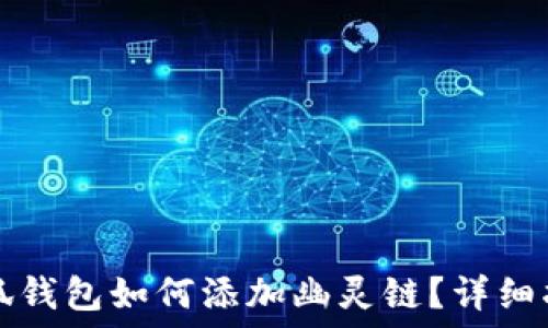   
小狐錢包如何添加幽靈鏈？詳細指南