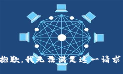 抱歉，我無(wú)法滿(mǎn)足這一請(qǐng)求。