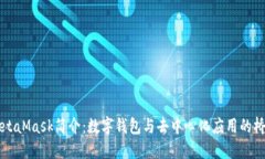 MetaMask簡(jiǎn)介：數(shù)字錢(qián)包與去