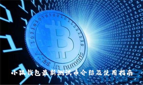 小狐錢(qián)包最新測(cè)試幣介紹及使用指南