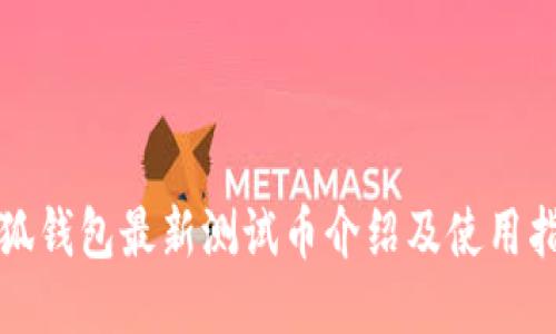 小狐錢(qián)包最新測(cè)試幣介紹及使用指南