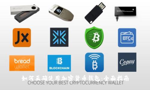 如何正確使用加密貨幣錢包：全面指南