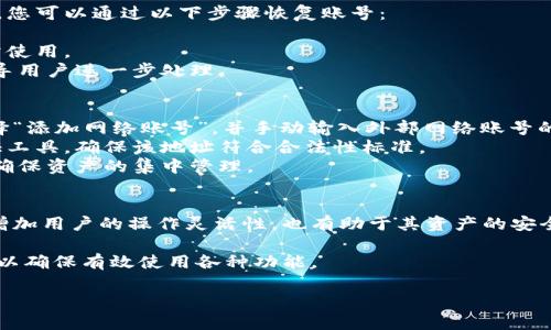小狐錢包如何添加網(wǎng)絡(luò)賬號(hào)詳解

小狐錢包, 添加網(wǎng)絡(luò)賬號(hào), 使用教程/guanjianci

一、小狐錢包簡介
小狐錢包是一款近年來流行的數(shù)字資產(chǎn)管理工具，支持多種加密貨幣錢包及區(qū)塊鏈資產(chǎn)的存儲(chǔ)、交易和管理。隨著區(qū)塊鏈技術(shù)的發(fā)展和加密貨幣的普及，小狐錢包憑借其友好的用戶界面和強(qiáng)大的功能，逐漸成為了眾多用戶的首選。

小狐錢包不僅支持比特幣、以太坊等主流幣種，還提供其他多種鏈的支持。用戶可以在小狐錢包中輕松進(jìn)行賬號(hào)的注冊(cè)、資產(chǎn)的管理、幣種的交換及信息的查詢，非常方便。這使得小狐錢包逐漸吸引了大量對(duì)數(shù)字貨幣感興趣的用戶。

二、為什么需要添加網(wǎng)絡(luò)賬號(hào)
在小狐錢包中，添加網(wǎng)絡(luò)賬號(hào)是非常有必要的一步。首先，添加網(wǎng)絡(luò)賬號(hào)可以幫助用戶在不同的網(wǎng)絡(luò)生態(tài)中進(jìn)行資產(chǎn)的管理和交易。通過網(wǎng)絡(luò)賬號(hào)，用戶能夠更好地體驗(yàn)區(qū)塊鏈技術(shù)帶來的好處，如快速且安全的交易體驗(yàn)。同時(shí)，網(wǎng)絡(luò)賬號(hào)也可以使用戶訪問更豐富的應(yīng)用和功能，比如去中心化交易所（DEX）、DeFi項(xiàng)目等。

其次，添加網(wǎng)絡(luò)賬號(hào)還有助于用戶的資產(chǎn)安全。比方說，用戶可以將不同幣種在不同錢包中進(jìn)行分散存儲(chǔ)，這樣即使某一個(gè)錢包出現(xiàn)問題，其他資產(chǎn)也不會(huì)受到影響。此外，通過網(wǎng)絡(luò)賬號(hào)的管理，用戶還可以實(shí)現(xiàn)資產(chǎn)的全面監(jiān)控，防止意外的資產(chǎn)損失。

三、小狐錢包添加網(wǎng)絡(luò)賬號(hào)的步驟
現(xiàn)在我們來詳解如何在小狐錢包中添加網(wǎng)絡(luò)賬號(hào)的具體步驟。以下步驟適用于大多數(shù)用戶使用的版本。

h41. 登錄小狐錢包/h4
首先，在手機(jī)上打開小狐錢包應(yīng)用，輸入您的賬號(hào)及密碼進(jìn)行登錄。如果您還沒有賬號(hào)，請(qǐng)先進(jìn)行注冊(cè)。

h42. 進(jìn)入“設(shè)置”頁面/h4
登錄成功后，您會(huì)進(jìn)入主界面。在主界面的右上角找到“設(shè)置”圖標(biāo)，點(diǎn)擊進(jìn)入設(shè)置頁面。

h43. 選擇“網(wǎng)絡(luò)管理”選項(xiàng)/h4
在設(shè)置頁面中，找到“網(wǎng)絡(luò)管理”或類似的選項(xiàng)，點(diǎn)擊進(jìn)入。這個(gè)部分是用于管理您不同的網(wǎng)絡(luò)賬號(hào)的地方。

h44. 添加新的網(wǎng)絡(luò)賬號(hào)/h4
在網(wǎng)絡(luò)管理界面中，點(diǎn)擊“添加網(wǎng)絡(luò)賬號(hào)”或“添加新網(wǎng)絡(luò)”等按鈕。此時(shí)，系統(tǒng)可能會(huì)提示您選擇要添加的網(wǎng)絡(luò)類型（如以太坊網(wǎng)絡(luò)、幣安智能鏈等）。選擇您希望添加的網(wǎng)絡(luò)類型。

h45. 填寫網(wǎng)絡(luò)賬號(hào)信息/h4
接下來，您需要填寫相應(yīng)的網(wǎng)絡(luò)賬號(hào)信息。一般包括網(wǎng)絡(luò)名稱、錢包地址等信息。確保所填寫的信息準(zhǔn)確無誤，以免影響之后的使用。填寫完成后，點(diǎn)擊“確認(rèn)”或“保存”。

h46. 驗(yàn)證賬號(hào)信息/h4
系統(tǒng)會(huì)自動(dòng)檢查您輸入的網(wǎng)絡(luò)賬號(hào)信息是否有效。如果所有信息都正確無誤，那么系統(tǒng)會(huì)提示您添加成功。此時(shí)，您便可以在 wallet 中查看到您的新網(wǎng)絡(luò)賬號(hào)。

四、添加網(wǎng)絡(luò)賬號(hào)常見問題解答
在使用小狐錢包的過程中，用戶可能會(huì)遇到一些疑問或問題，下面我們來總結(jié)并解答一些常見的疑問。

h41. 如何處理添加網(wǎng)絡(luò)賬號(hào)失敗的問題？/h4
在使用小狐錢包添加網(wǎng)絡(luò)賬號(hào)時(shí)，您可能會(huì)遇到添加失敗的情況。對(duì)于這個(gè)問題，可以從以下幾個(gè)方面進(jìn)行排查和解決：
首先，要確保網(wǎng)絡(luò)連接正常，添加網(wǎng)絡(luò)賬號(hào)需要穩(wěn)定的網(wǎng)絡(luò)環(huán)境。如果當(dāng)前網(wǎng)絡(luò)不佳，可以嘗試切換至其他網(wǎng)絡(luò)（如Wi-Fi或4G）進(jìn)行添加。
其次，檢查您輸入的網(wǎng)絡(luò)賬號(hào)信息是否正確，包括錢包地址、網(wǎng)絡(luò)名稱等。用戶在填寫這些信息時(shí)往往容易出錯(cuò)，導(dǎo)致系統(tǒng)無法驗(yàn)證。
此外，有情況下，某些網(wǎng)絡(luò)類型可能暫時(shí)不被支持。用戶可以查詢小狐錢包的官方公告，或者聯(lián)系客服獲取最新的信息。
如果以上方法仍然無法解決問題，可以嘗試重啟應(yīng)用，或卸載重裝小狐錢包嘗試。

h42. 添加多個(gè)網(wǎng)絡(luò)賬號(hào)會(huì)影響安全性嗎？/h4
關(guān)于這一問題，添加多個(gè)網(wǎng)絡(luò)賬號(hào)的確會(huì)讓用戶對(duì)資產(chǎn)管理的安全性有一些顧慮。首先，多賬號(hào)管理可以帶來便捷性，用戶可以選擇不同的錢包存儲(chǔ)不同幣種，這樣可以降低資產(chǎn)損失風(fēng)險(xiǎn)。
對(duì)于安全性來說，用戶需確保每個(gè)網(wǎng)絡(luò)賬號(hào)的安全性。例如，用戶應(yīng)采取合理的密碼管理方式，比如使用復(fù)雜且獨(dú)特的密碼，并且定期更換。同時(shí)，開啟兩步驗(yàn)證，增強(qiáng)網(wǎng)絡(luò)賬號(hào)的安全性，這樣可以大幅降低未授權(quán)訪問帶來的資產(chǎn)損失風(fēng)險(xiǎn)。
不過，需要注意的是，用戶在管理多個(gè)網(wǎng)絡(luò)賬號(hào)時(shí)，要定期檢查各個(gè)網(wǎng)絡(luò)賬戶的安全狀態(tài)，并備份重要的恢復(fù)信息，以避免因忘記資產(chǎn)密碼等問題帶來的損失。

h43. 如何恢復(fù)已添加的網(wǎng)絡(luò)賬號(hào)？/h4
若您誤刪或因其他原因需要恢復(fù)已添加的網(wǎng)絡(luò)賬號(hào)，首先要知道小狐錢包是有備份功能的。如果在刪除網(wǎng)絡(luò)賬號(hào)前，用戶曾進(jìn)行過備份，您可以通過以下步驟恢復(fù)賬號(hào)：
首先，登錄小狐錢包，在“設(shè)置”中找到“備份”或“恢復(fù)”選項(xiàng)。點(diǎn)擊該選項(xiàng)后，系統(tǒng)將提示您選擇之前的備份文件。
確保選擇的備份文件是您需要恢復(fù)的版本，按提示完成操作。這時(shí)，您可以查看到之前已添加的網(wǎng)絡(luò)賬號(hào)及其信息完整恢復(fù)，也可以正常使用。
如果沒有備份，而用戶希望恢復(fù)已刪除的網(wǎng)絡(luò)賬號(hào)，則通常無法直接恢復(fù)。如果確實(shí)非常重要，可以尋求小狐錢包客服的幫助，他們會(huì)指導(dǎo)用戶進(jìn)一步處理。

h44. 外部網(wǎng)絡(luò)賬號(hào)如何添加到小狐錢包？/h4
對(duì)于外部網(wǎng)絡(luò)賬號(hào)（如其他錢包生成的地址或網(wǎng)絡(luò)賬號(hào)），添加到小狐錢包的具體步驟與其他網(wǎng)絡(luò)賬號(hào)類似。用戶可以在小狐錢包中選擇“添加網(wǎng)絡(luò)賬號(hào)”，并手動(dòng)輸入外部網(wǎng)絡(luò)賬號(hào)的相關(guān)信息，包括錢包地址。
在輸入外部網(wǎng)絡(luò)賬號(hào)時(shí)，用戶需確認(rèn)地址的正確性，以免造成轉(zhuǎn)賬等操作的失敗。對(duì)于不熟悉的地址，建議使用小狐錢包內(nèi)的安全性驗(yàn)證工具，確保該地址符合合法性標(biāo)準(zhǔn)。
此外，用戶也可以考慮通過小狐錢包的導(dǎo)入功能，將其他錢包的數(shù)據(jù)導(dǎo)入至小狐錢包中。通過導(dǎo)入，用戶可以提升管理上的便捷性，同時(shí)確保資產(chǎn)的集中管理。

五、總結(jié)
通過以上詳細(xì)的介紹，相信大家對(duì)在小狐錢包中添加網(wǎng)絡(luò)賬號(hào)的操作流程以及相關(guān)注意事項(xiàng)有了全面的了解。添加網(wǎng)絡(luò)賬號(hào)不僅能夠增加用戶的操作靈活性，也有助于其資產(chǎn)的安全管理。

小狐錢包作為一款優(yōu)秀的數(shù)字資產(chǎn)管理工具，用戶在使用過程中如遇到任何問題，建議及時(shí)查看官方文檔或聯(lián)系其客服團(tuán)隊(duì)進(jìn)行咨詢，以確保有效使用各種功能。

希望本文能對(duì)你理解小狐錢包的使用及網(wǎng)絡(luò)賬號(hào)添加有幫助。如有其他疑問，敬請(qǐng)分享，我們會(huì)繼續(xù)為您解答！