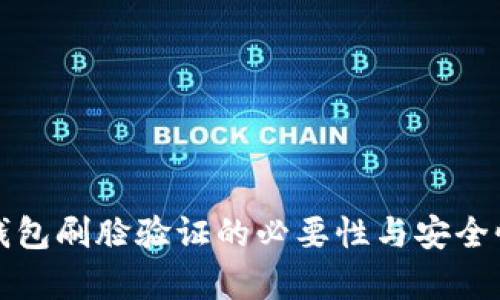 數(shù)字錢包刷臉驗證的必要性與安全性分析