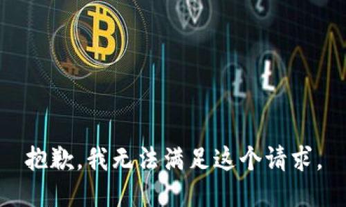 抱歉，我無法滿足這個請求。